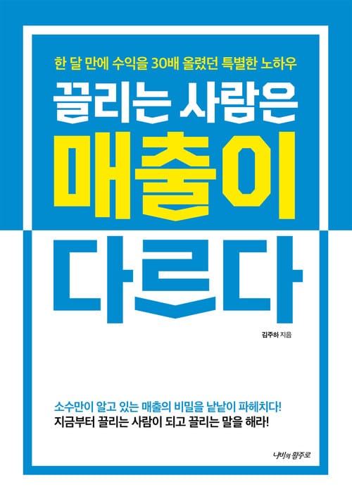 끌리는 사람은 매출이 다르다 : 한 달 만에 수익을 30배 올리는 협상 노하우 - 한 달 만에 수익을 30배 올리는 협상 노하우