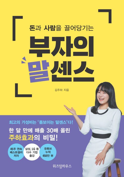 부자의 말센스 - 돈과 사람을 끌어당기는
