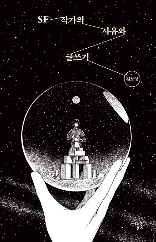 SF 작가의 사유와 글쓰기