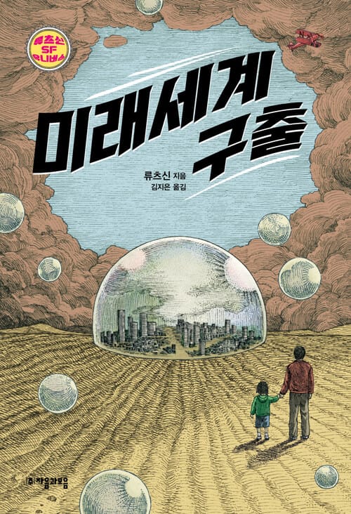 [세트] 류츠신 SF 유니버스 (총5권)