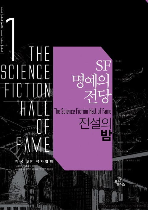 SF 명예의 전당 1