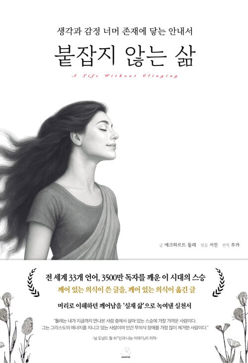 붙잡지 않는 삶 - 생각과 감정 너머 존재에 닿는 안내서