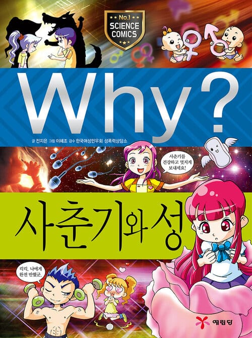Why? 과학 - 사춘기와 성 - Why? 초등과학학습만화