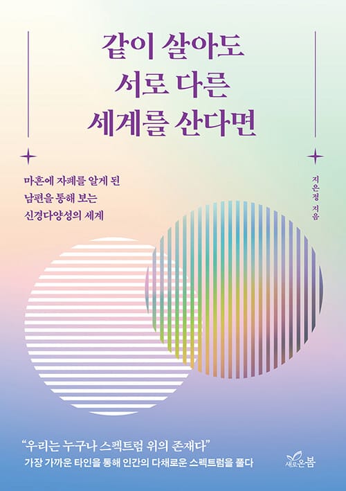같이 살아도 서로 다른 세계를 산다면 - 마흔에 자폐를 알게 된 남편을 통해 보는 신경다양성의 세계