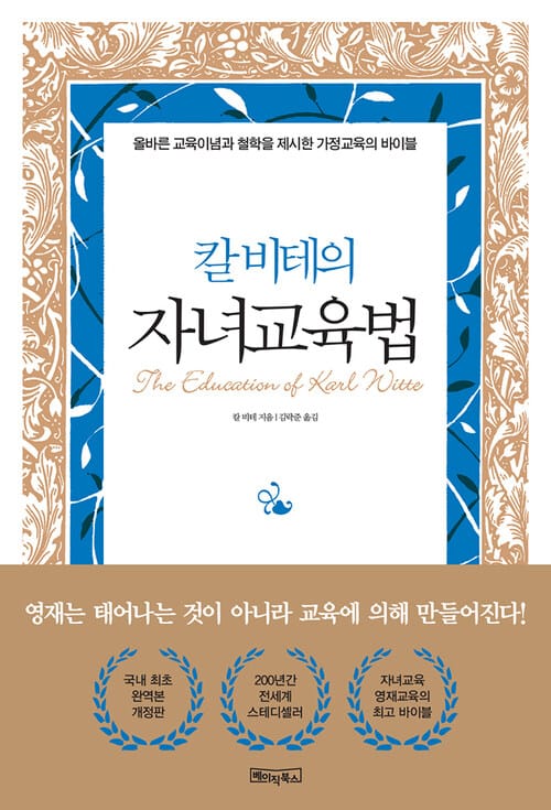 칼 비테의 자녀 교육법 - 200년간 변치 않는 자녀교육·영재교육의 바이블