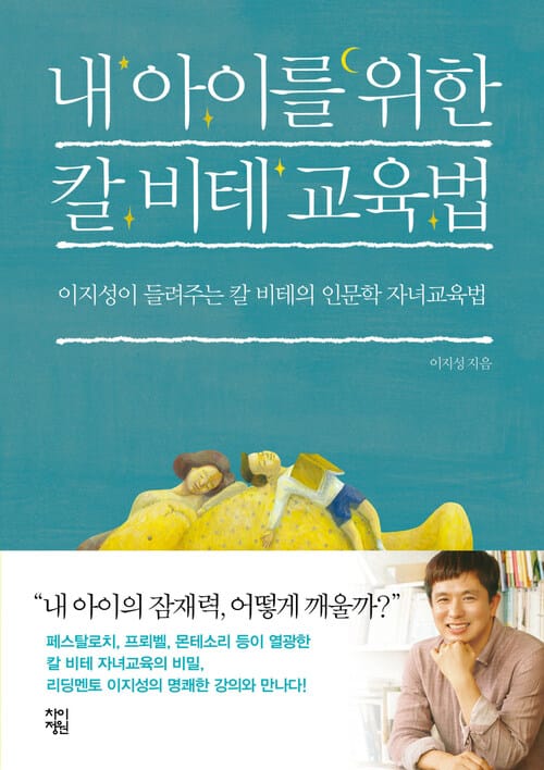 내 아이를 위한 칼 비테 교육법 : 이지성이 들려주는 칼 비테의 인문학 자녀교육법 - 이지성이 들려주는 칼 비테의 인문학 자녀교육법