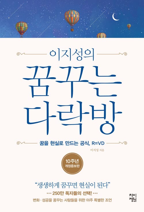 이지성의 꿈꾸는 다락방 : 꿈을 현실로 만드는 공식, R=VD