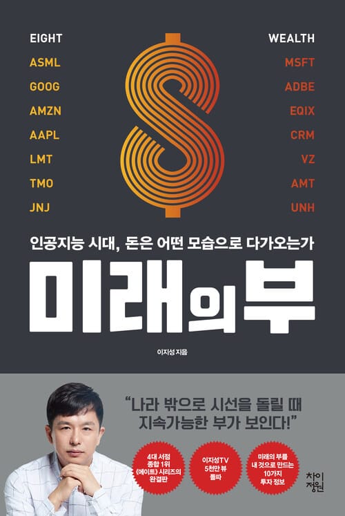 미래의 부 - 인공지능 시대, 돈은 어떤 모습으로 다가오는가