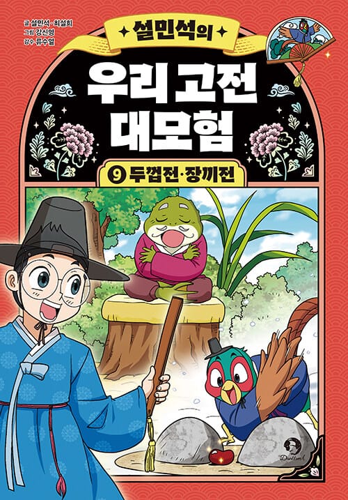 설민석의 우리 고전 대모험 9 - 두껍전·장끼전