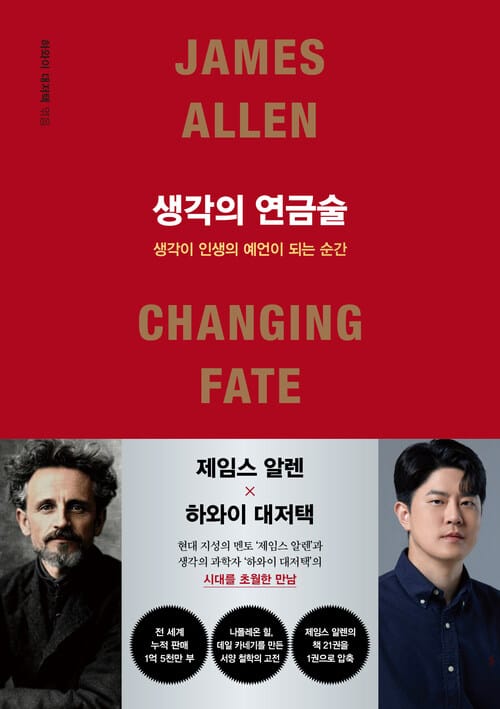생각의 연금술 - 생각이 인생의 예언이 되는 순간