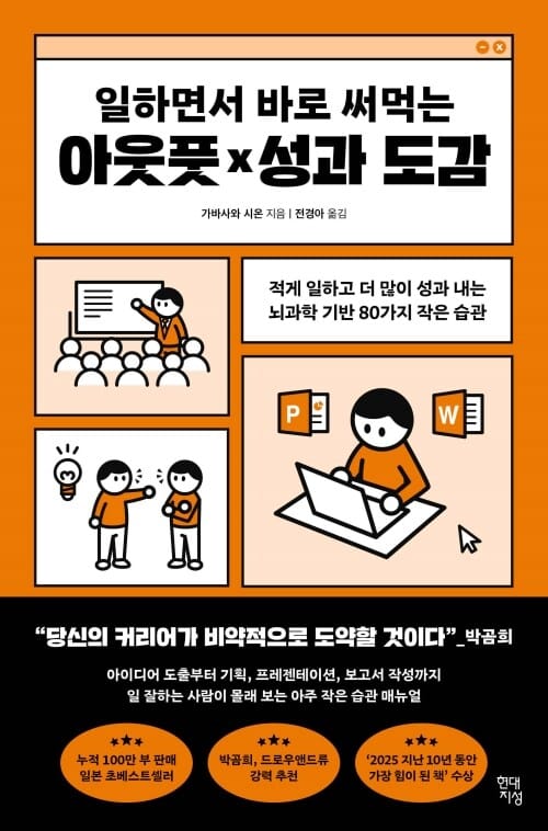 일하면서 바로 써먹는 아웃풋×성과 도감 - 적게 일하고 더 많이 성과 내는 뇌과학 기반 80가지 작은 습관