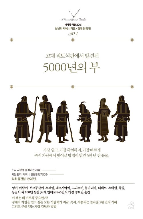 5000년의 부 - 고대 점토 석판에서 발결된