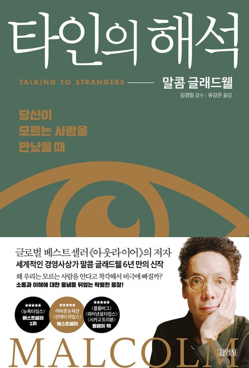 타인의 해석 : 당신이 모르는 사람을 만났을 때 - 당신이 모르는 사람을 만났을 때