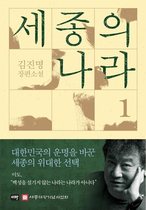 세종의 나라 1 - 김진명 장편소설