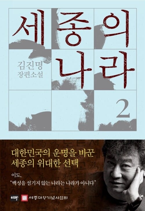 세종의 나라 2 - 김진명 장편소설