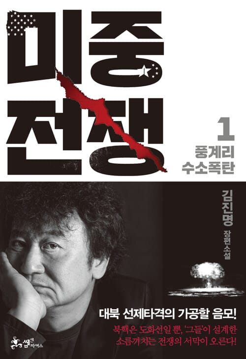 미중전쟁 1 : 풍계리 수소폭탄 - 김진명 장편소설 - 풍계리 수소폭탄