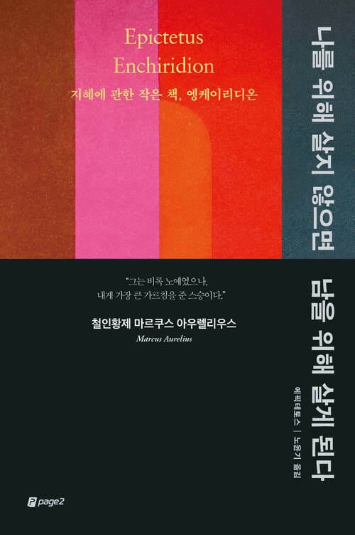 나를 위해 살지 않으면 남을 위해 살게 된다 - 지혜에 관한 작은 책, 엥케이리디온
