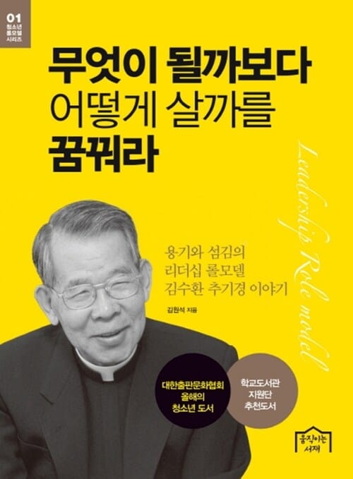무엇이 될까보다 어떻게 살까를 꿈꿔라 : 청소년 롤모델 시리즈 01 - 용기와 섬김의 리더십 롤모델 김수환 추기경 이야기