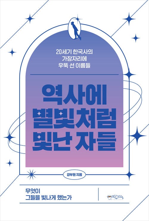 역사에 별빛처럼 빛난 자들 - 20세기 한국사의 가장자리에 우뚝 선 이름들