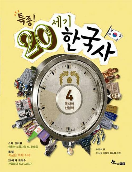 특종! 20세기 한국사 4 - 독재와 산업화