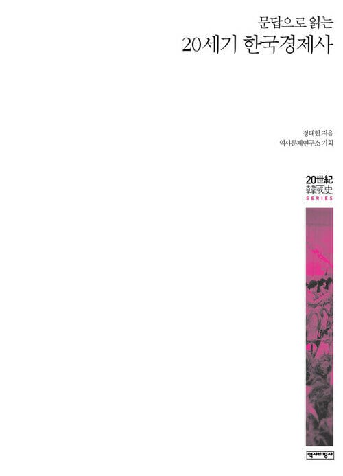 문답으로 읽는 20세기 한국경제사 - 청소년과 시민을 위한 20세기 한국사