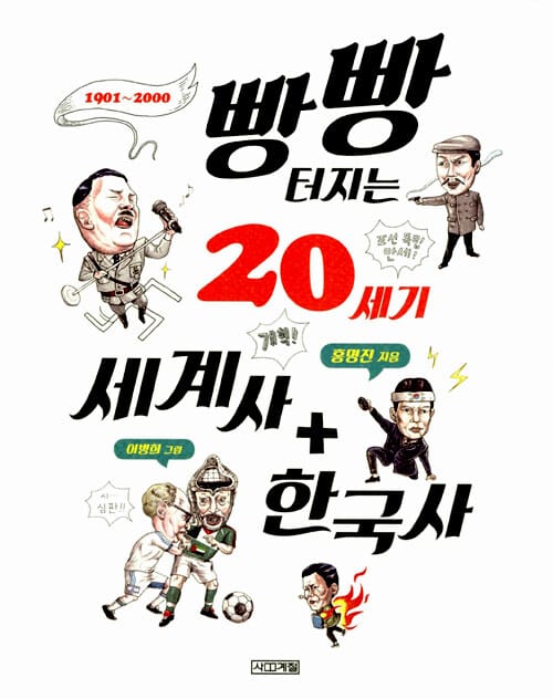 빵빵 터지는 20세기 세계사 + 한국사
