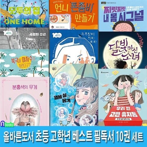 올바른도서 초등 고학년 베스트 필독서 10권 세트(전10권)/역사동화.성장동화.환경동화.스마트폰중독/모두의집.4월의소년.내몸시그널.분홍색의무게.고민휴지통.북극에야자수가자란다면 외/