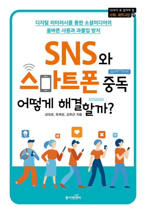 SNS와 스마트폰 중독, 어떻게 해결할까? - 디지털 리터러시를 통한 소셜미디어의 올바른 사용과 과몰입 방지