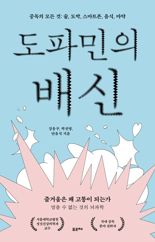 도파민의 배신 - 중독의 모든 것: 술, 도박, 스마트폰, 음식, 마약