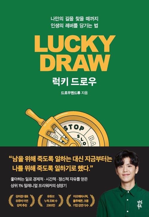 럭키 드로우 - 나만의 길을 찾을 때까지 인생의 레버를 당기는 법