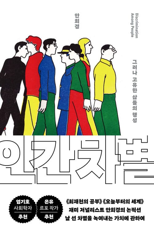 인간 차별 - 그러나 고유한 삶들의 행성