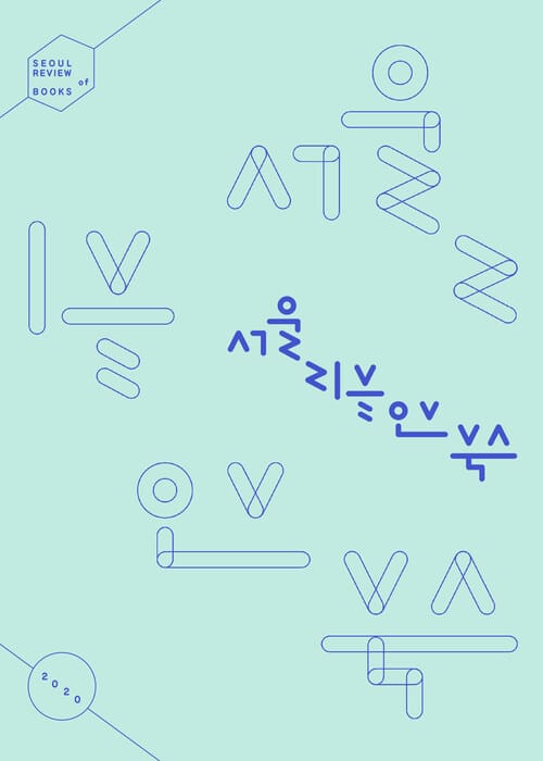서울리뷰오브북스 0호