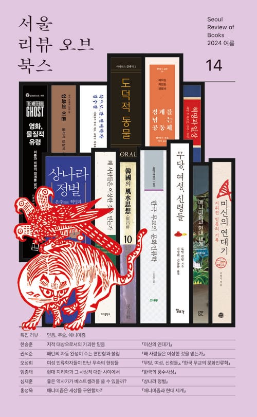 서울리뷰오브북스 14호