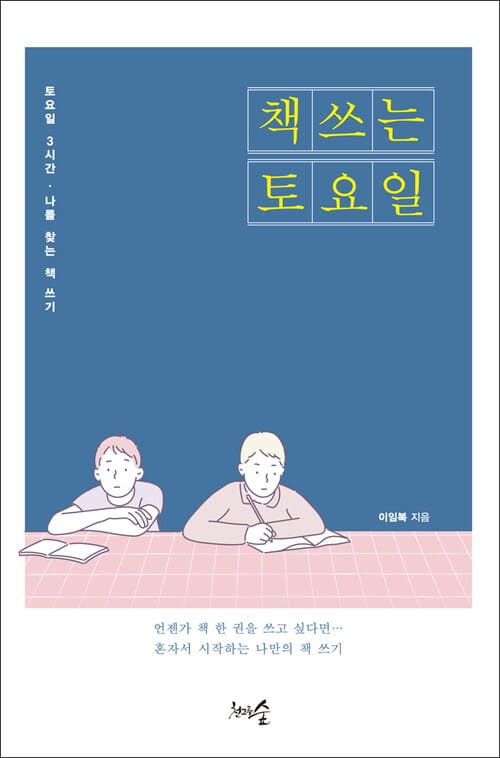 책 쓰는 토요일 : 토요일 3시간, 나를 위한 책 쓰기 - 토요일 3시간, 나를 위한 책 쓰기