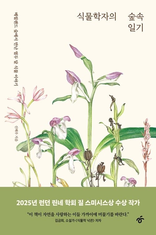 [큰글자도서] 식물학자의 숲속 일기 - 메릴랜드 숲에서 만난 열두 달 식물 이야기