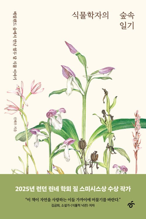 식물학자의 숲속 일기 - 메릴랜드 숲에서 만난 열두 달 식물 이야기