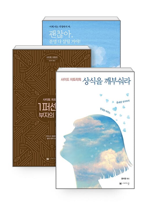 [세트] 사이토 히토리의 상식을 깨부숴라 + 사이토 히토리의 1퍼센트 부자의 법칙 + 괜찮아, 분명 다 잘될 거야! - 전3권