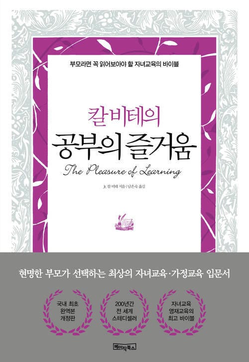 칼 비테의 공부의 즐거움 - 200년간 변치 않는 자녀교육·영재교육의 바이블