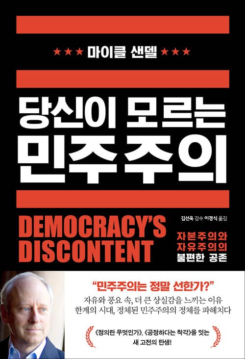 당신이 모르는 민주주의 - 자본주의와 자유주의의 불편한 공존