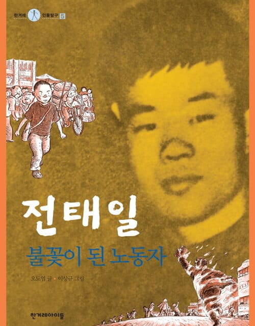 전태일, 불꽃이 된 노동자