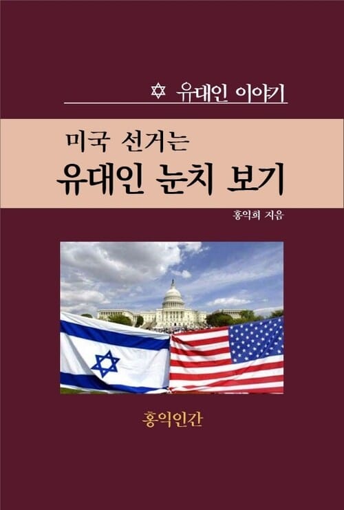 미국 선거는 유대인 눈치 보기