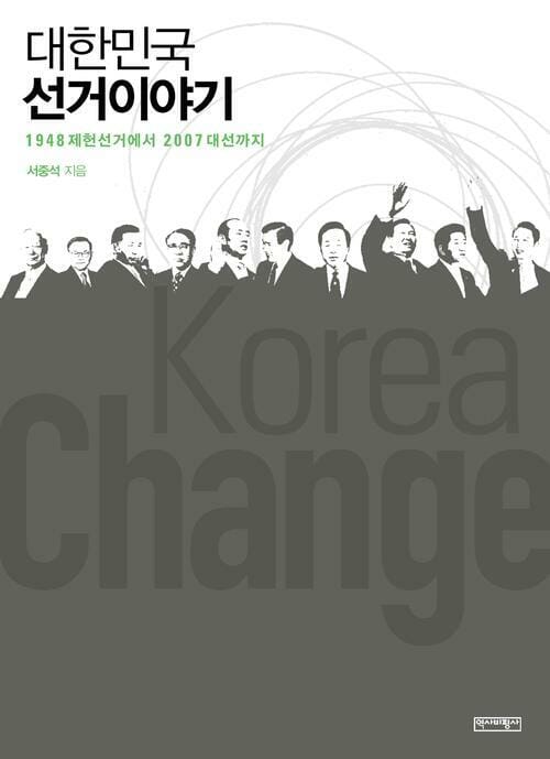 대한민국 선거 이야기 - 1948 제헌선거에서 2007 대선까지