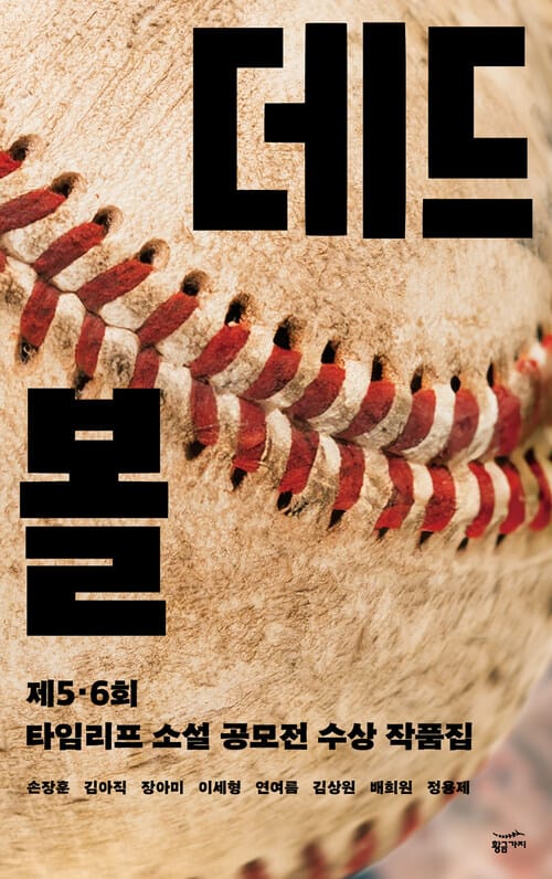 데드볼 - 제5,6회 타임리프 소설 공모전 수상 작품집