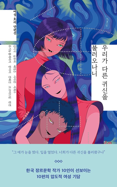 우리가 다른 귀신을 불러오나니 - 여성 호러 단편선