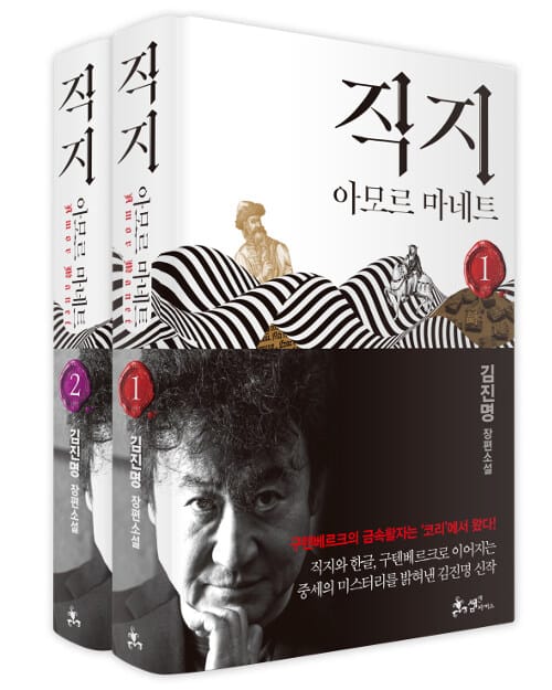 [세트] 직지 1~2 세트 - 전2권 - 아모르 마네트