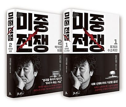 [세트] 미중전쟁 1~2 세트 - 전2권
