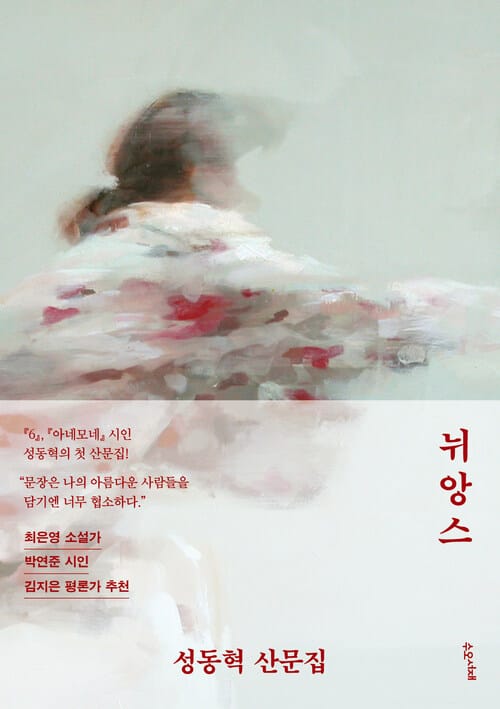 뉘앙스 - 성동혁 산문집