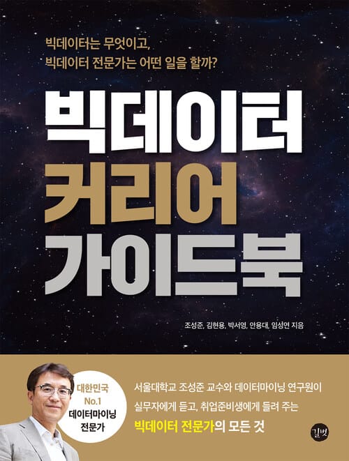 빅데이터 커리어 가이드북