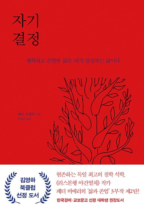 자기 결정 - 행복하고 존엄한 삶은 내가 결정하는 삶이다