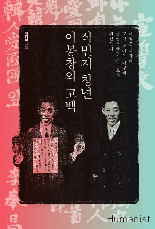 식민지 청년 이봉창의 고백 - 대일본 제국의 모던 보이는 어떻게 한인애국단 제1호가 되었는가